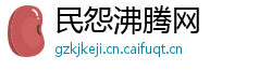 民怨沸腾网